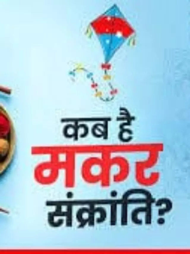 2025 में मकर संक्रांति कब है?